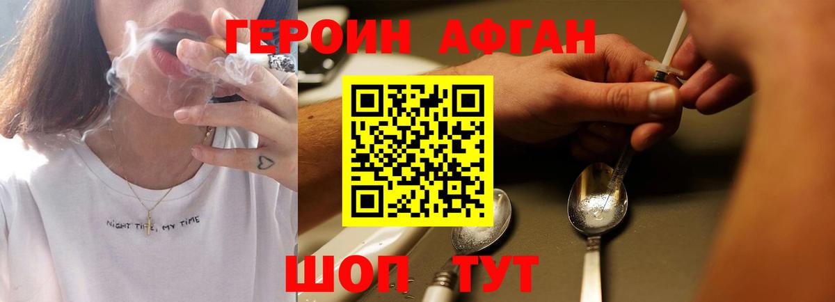 ГЕРОИН афганец Алушта